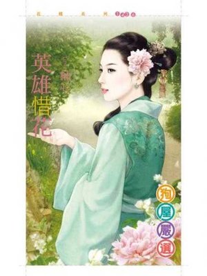 cover image of 英雄惜花